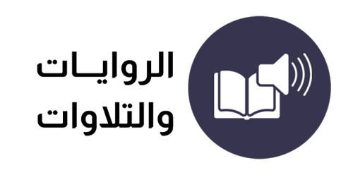 الروايات والقراءات